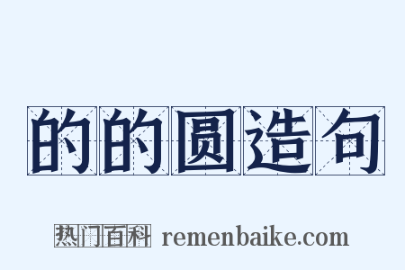 的的圆造句是什么意思的图片